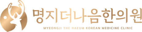 명지더나음한의원