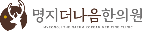 명지더나음한의원